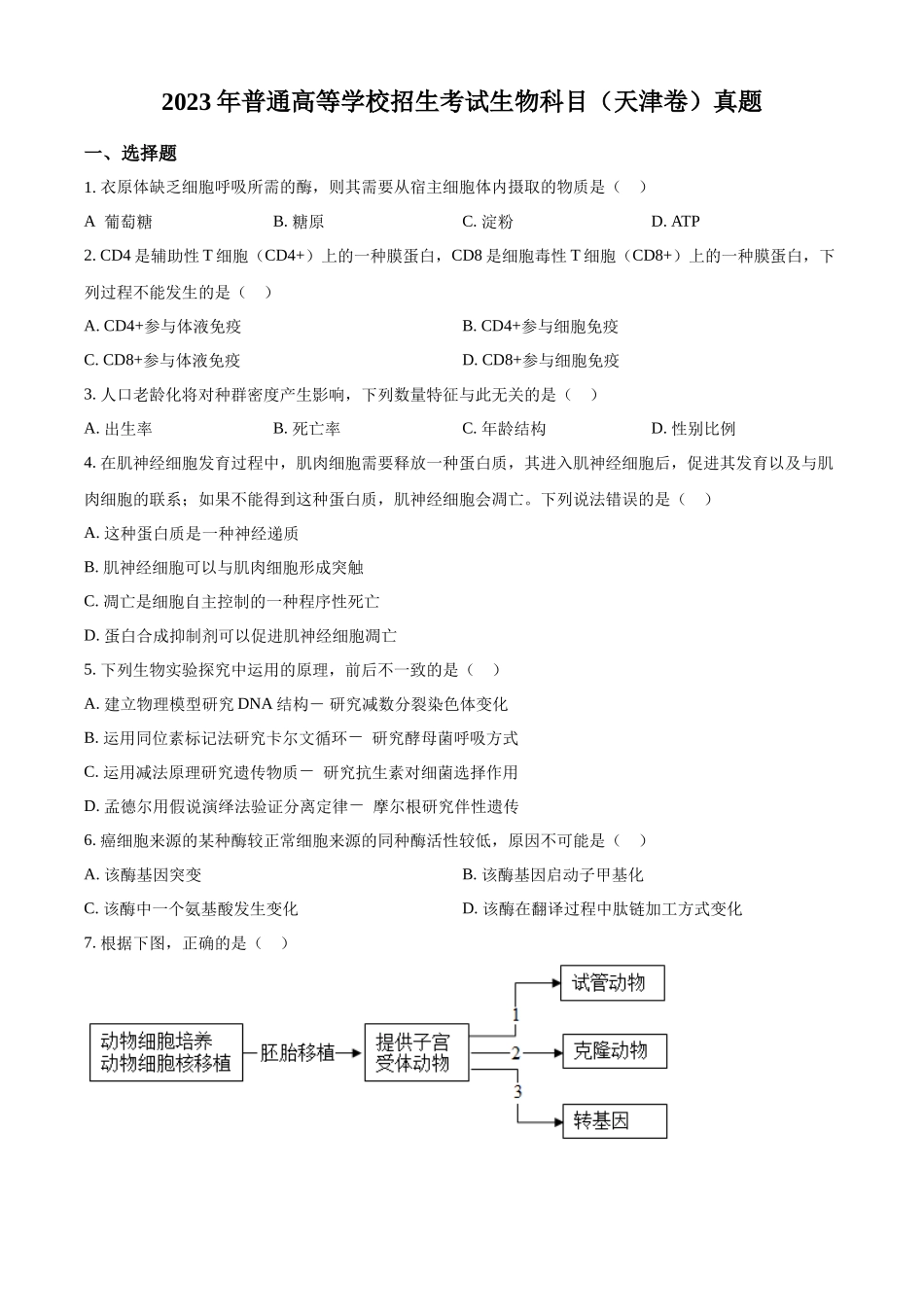 精品解析：2023年新教材天津高考生物真题（原卷版）.docx_第1页
