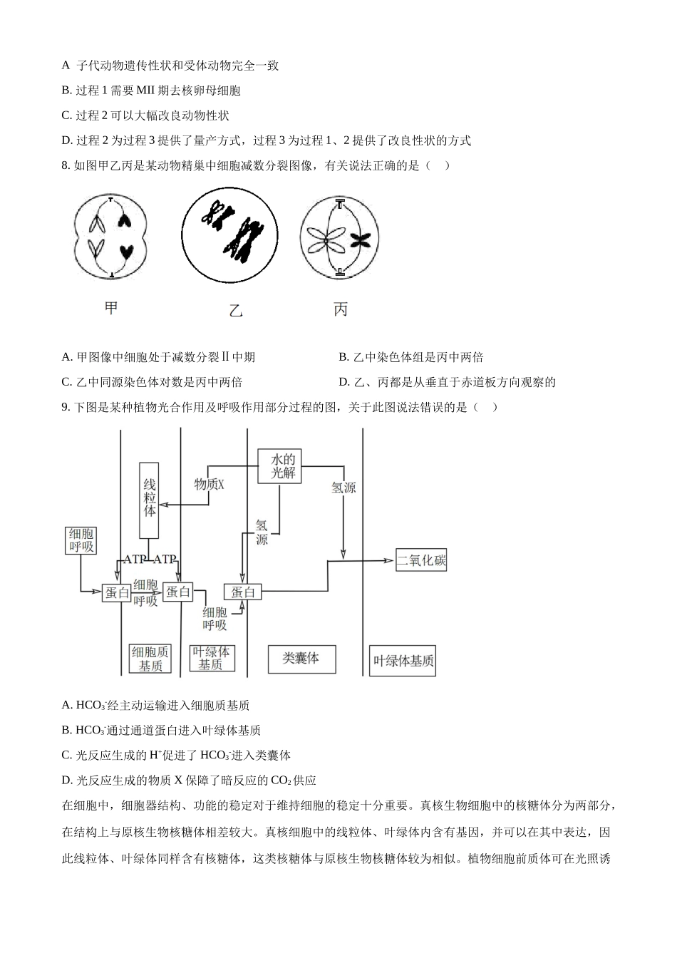 精品解析：2023年新教材天津高考生物真题（原卷版）.docx_第2页