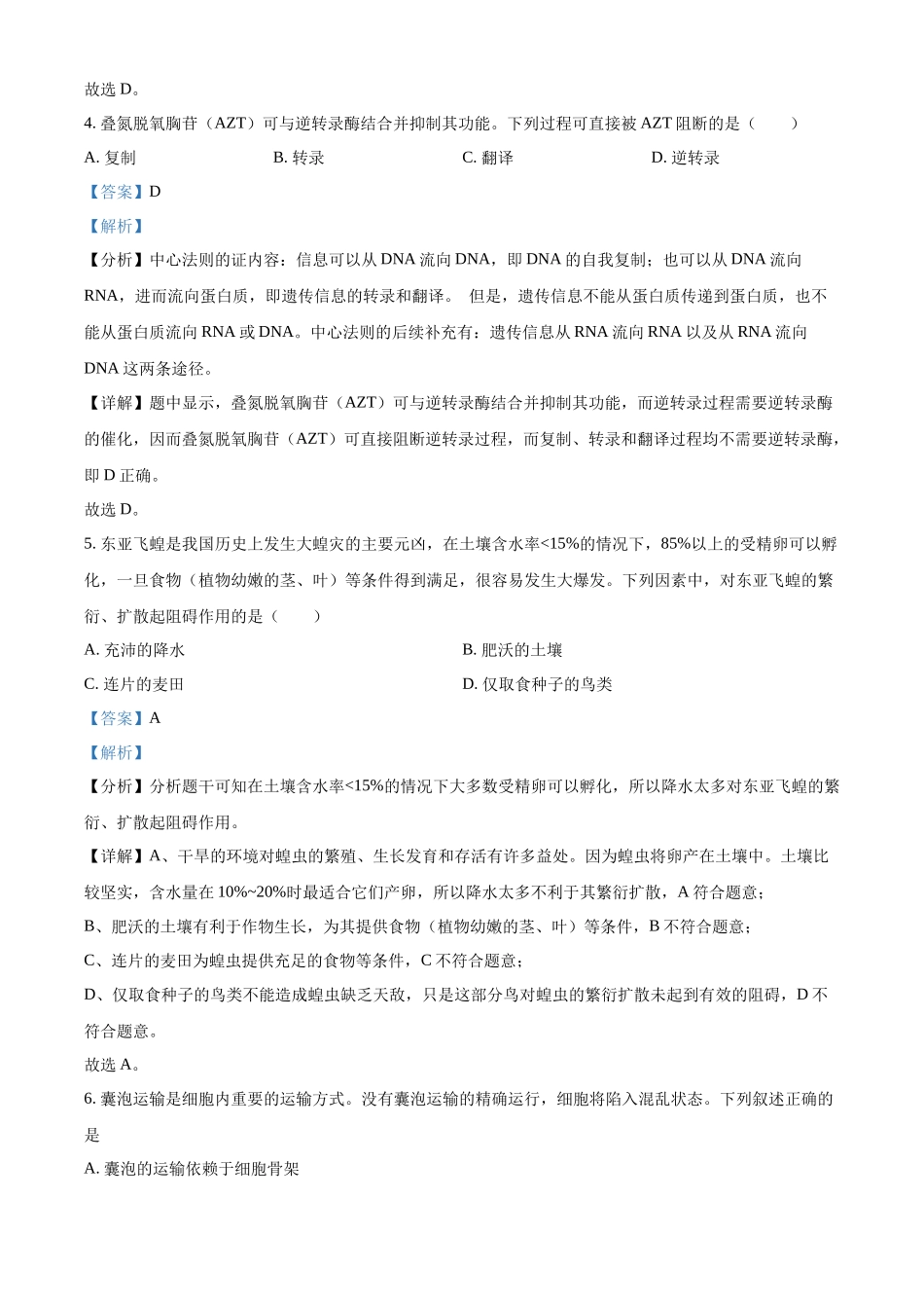 精品解析:2023浙江省高考生物6月二次选考卷(解析版).docx_第3页