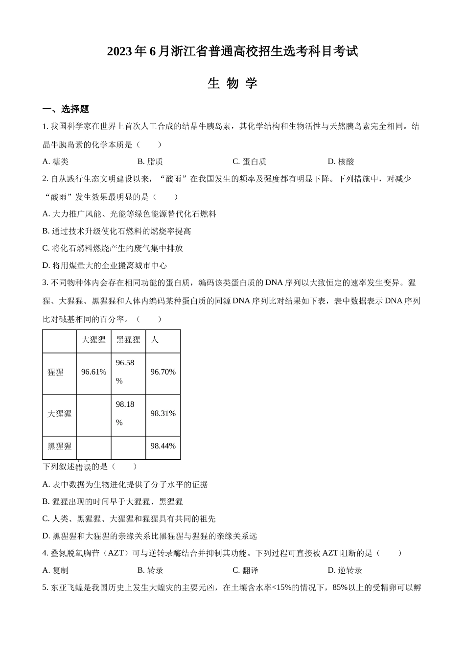 精品解析:2023浙江省高考生物6月二次选考卷(原卷版).docx_第1页
