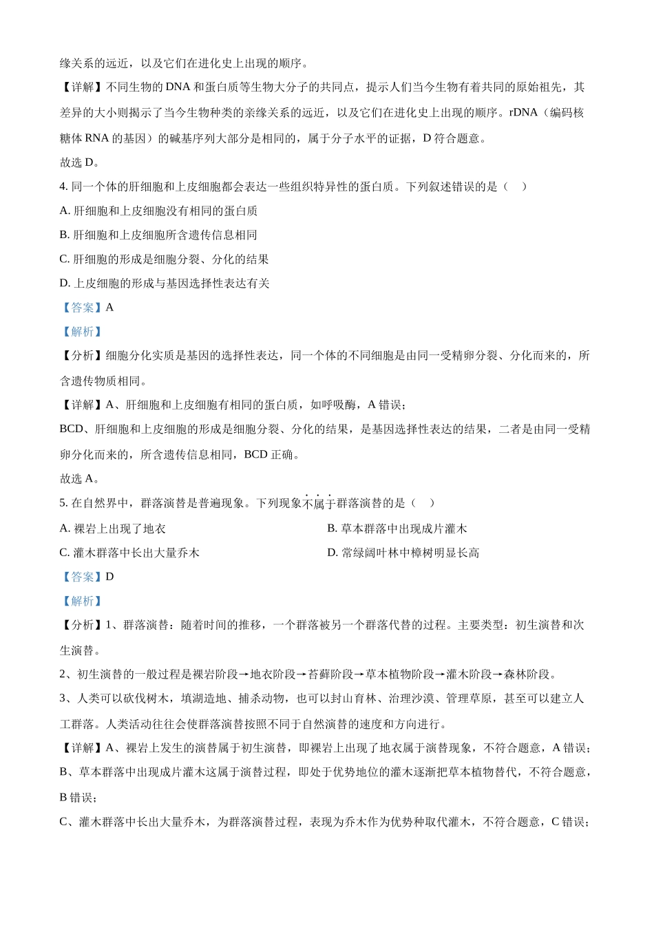 精品解析:2024年6月浙江卷生物高考真题(解析版).docx_第3页