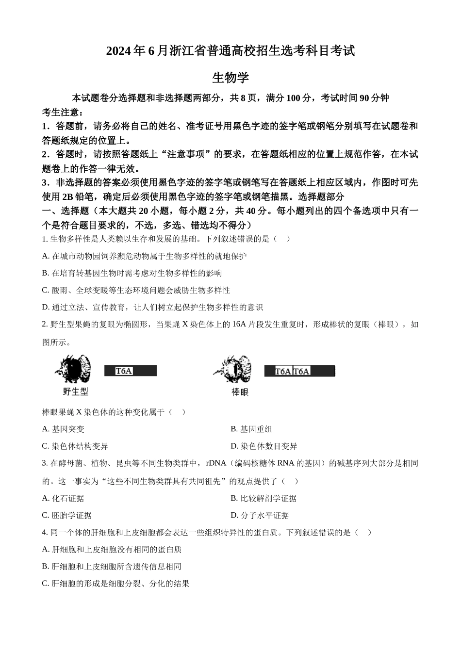 精品解析:2024年6月浙江卷生物高考真题(原卷版).docx_第1页