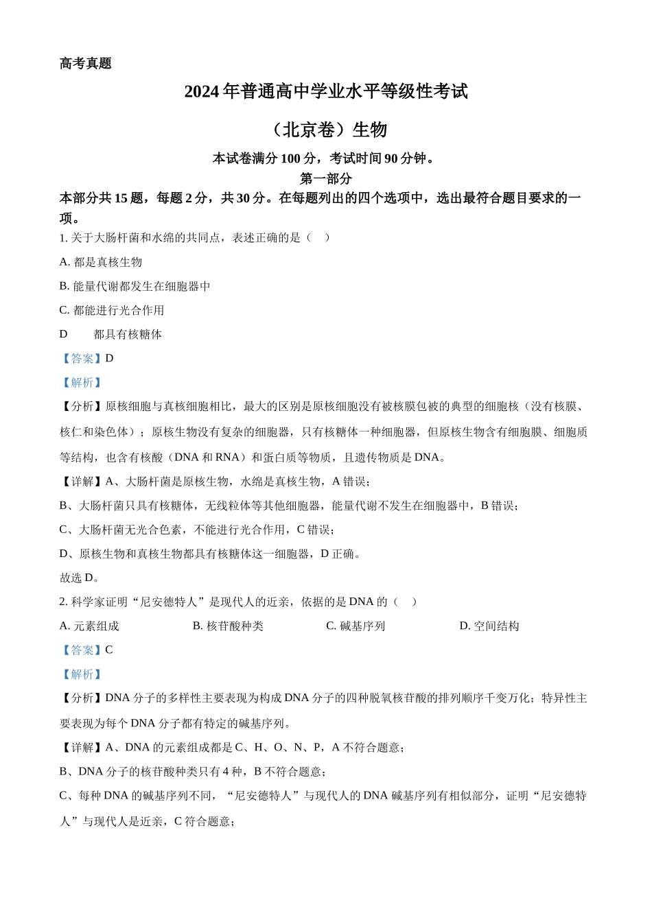 精品解析：2024年北京高考真题生物试卷（解析版）.docx_第1页