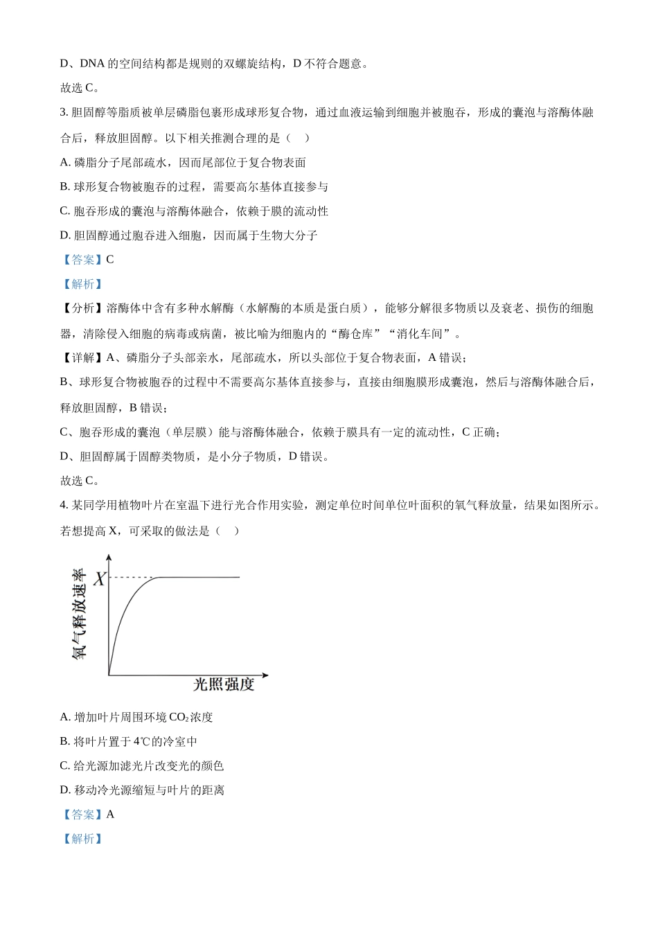 精品解析：2024年北京高考真题生物试卷（解析版）.docx_第2页