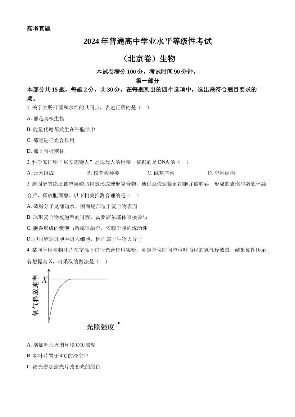 精品解析:2024年北京高考真题生物试卷(原卷版).docx_第1页