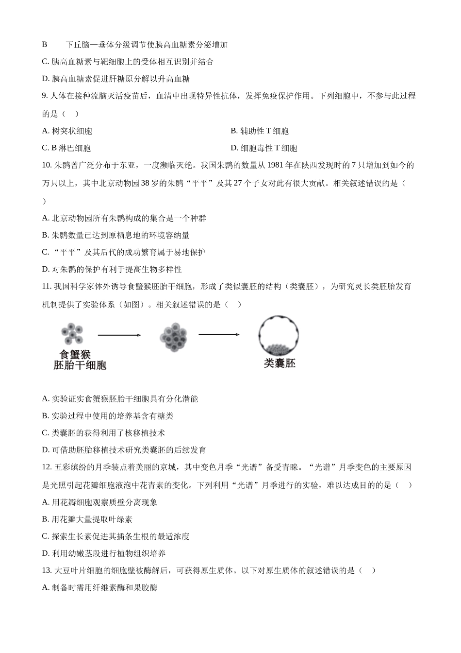 精品解析:2024年北京高考真题生物试卷(原卷版).docx_第3页