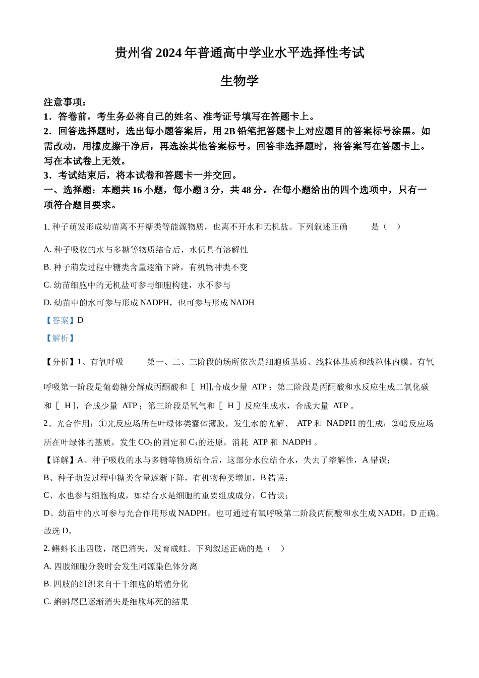 精品解析:2024年贵州省高考生物真题试卷(解析版).docx_第1页