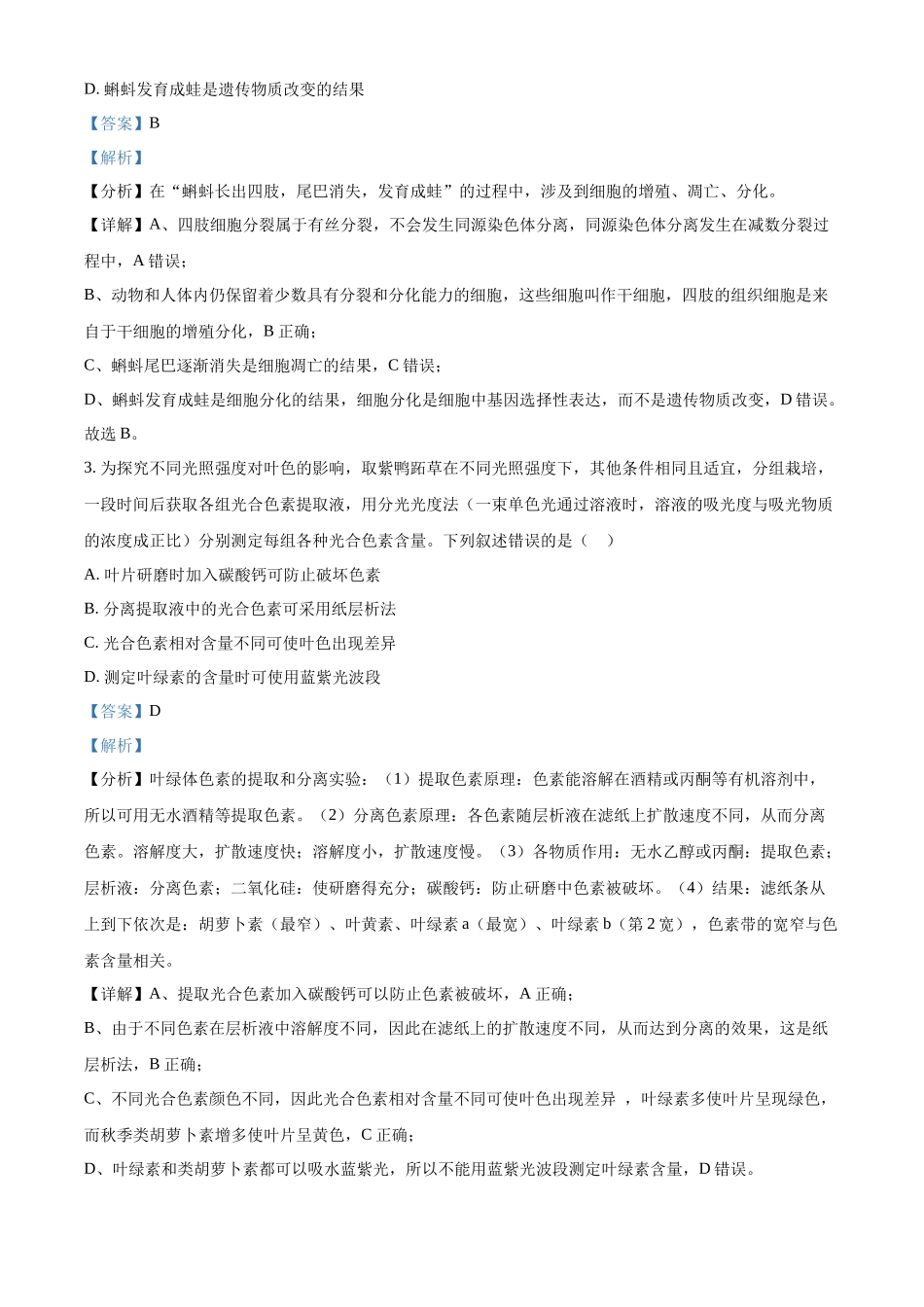 精品解析:2024年贵州省高考生物真题试卷(解析版).docx_第2页