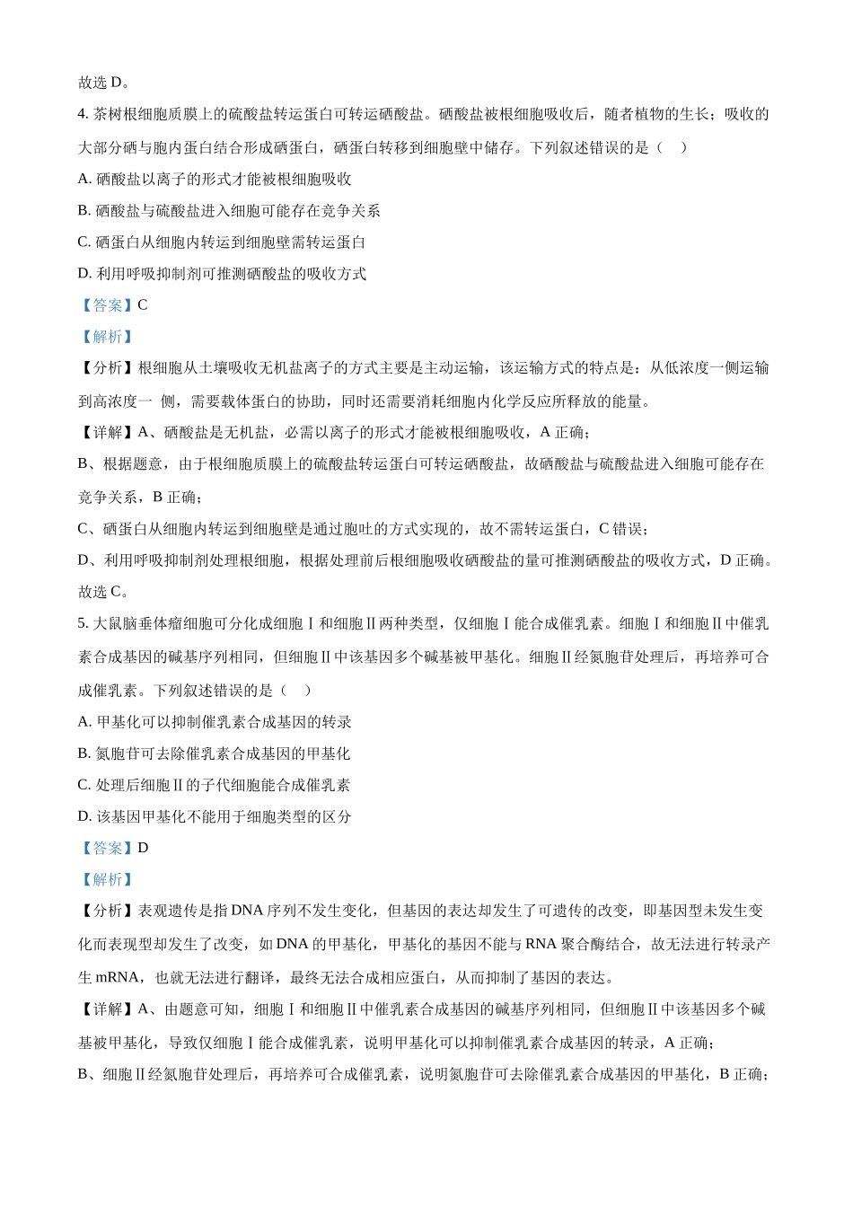 精品解析:2024年贵州省高考生物真题试卷(解析版).docx_第3页