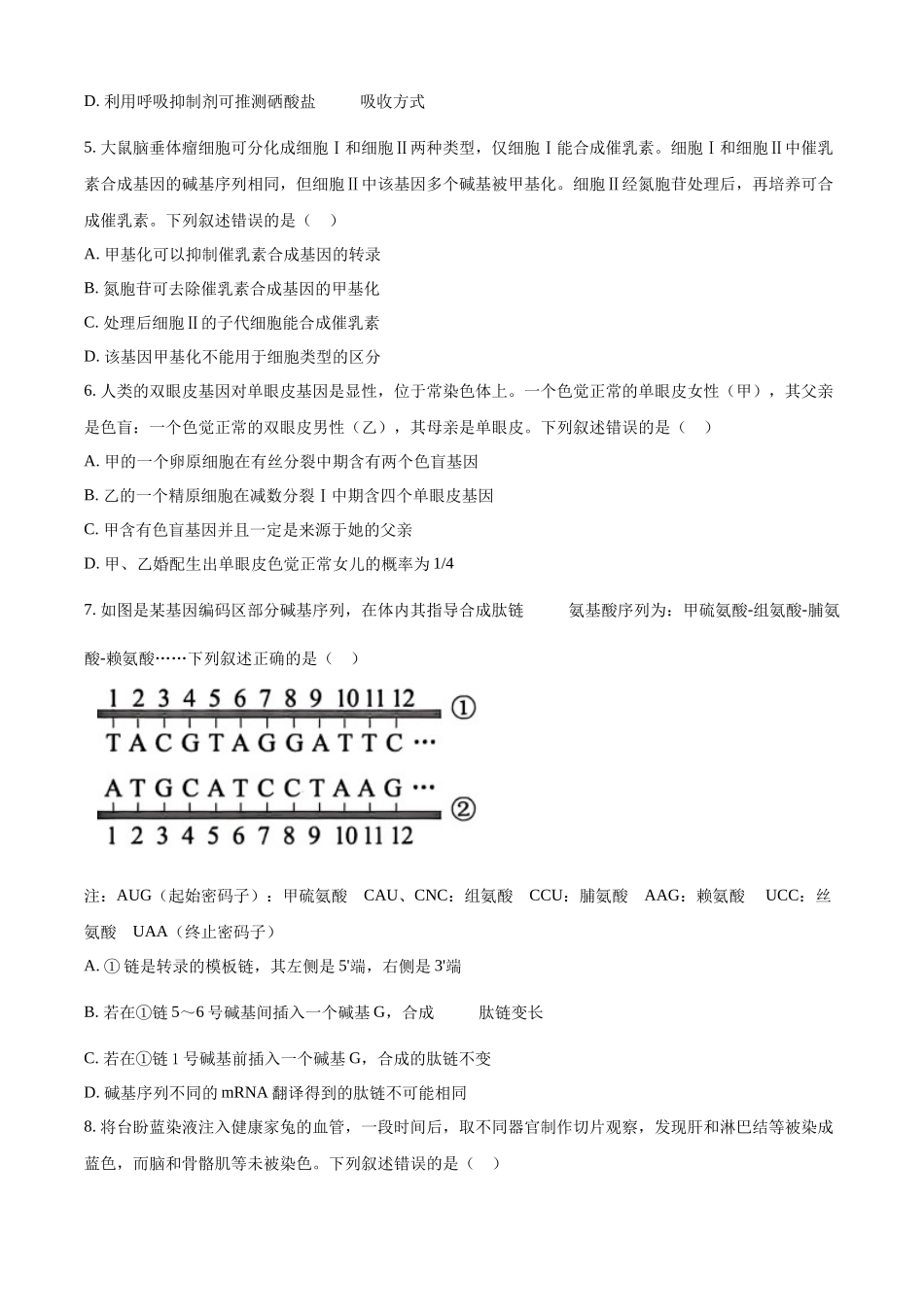 精品解析:2024年贵州省高考生物真题试卷(原卷版).docx_第2页