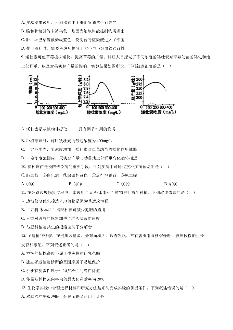 精品解析:2024年贵州省高考生物真题试卷(原卷版).docx_第3页