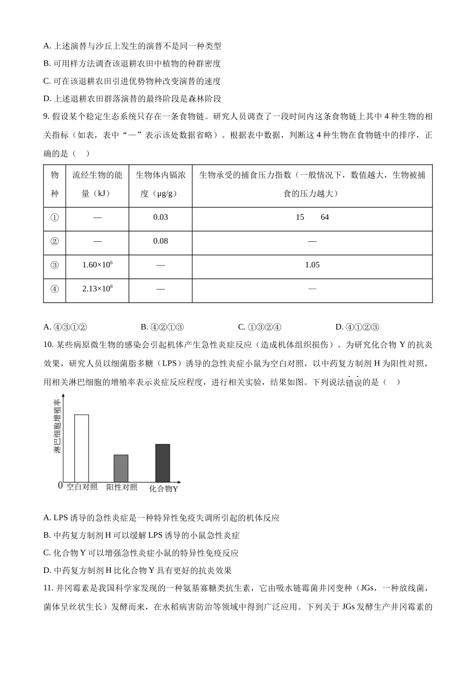 精品解析:2024年江西高考真题生物试卷(原卷版).docx_第3页