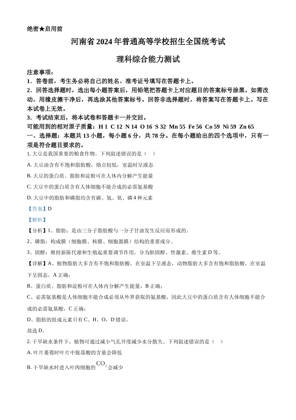 精品解析:2024年全国高考真题新课标理综生物试卷(山西、河南、云南、新疆)(解析版).docx_第1页