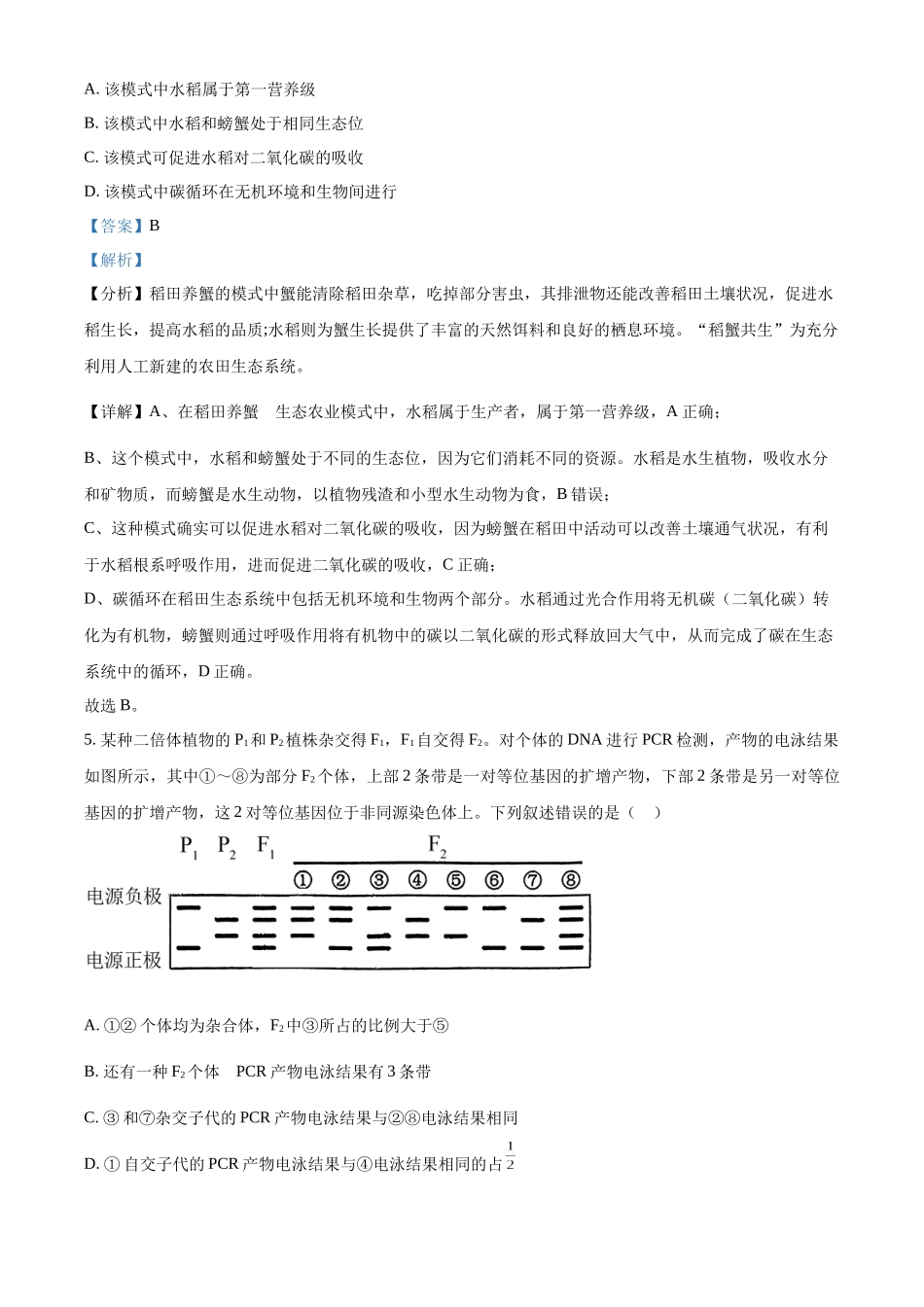 精品解析:2024年全国高考真题新课标理综生物试卷(山西、河南、云南、新疆)(解析版).docx_第3页