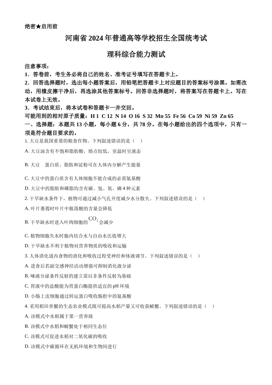 精品解析：2024年全国高考真题新课标理综生物试卷（山西、河南、云南、新疆）（原卷版）.docx_第1页