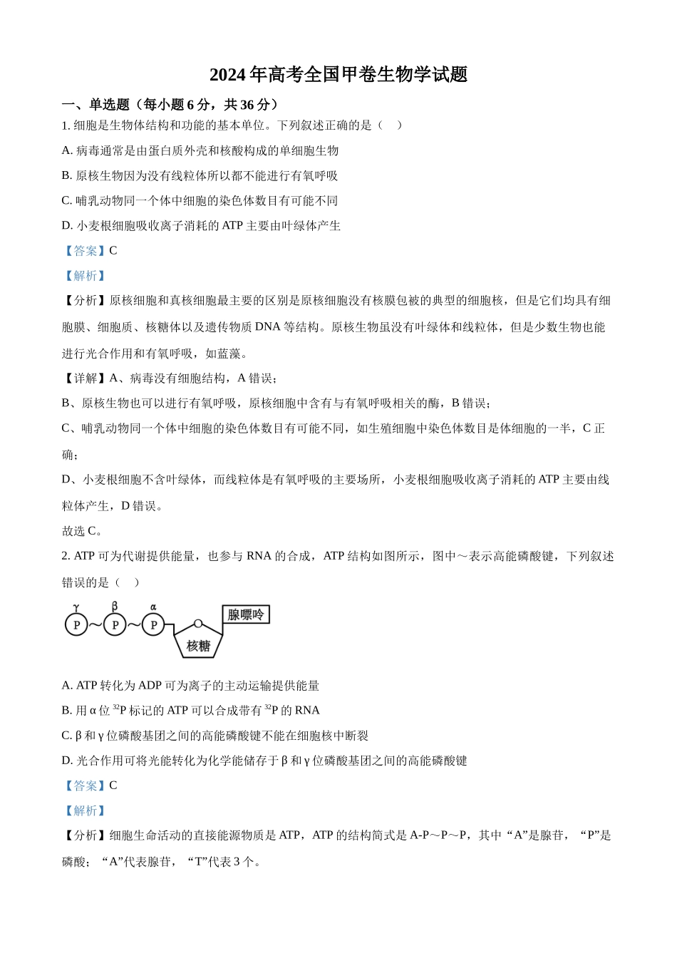 精品解析:2024年全国甲卷理综生物高考真题试卷(解析版).docx_第1页