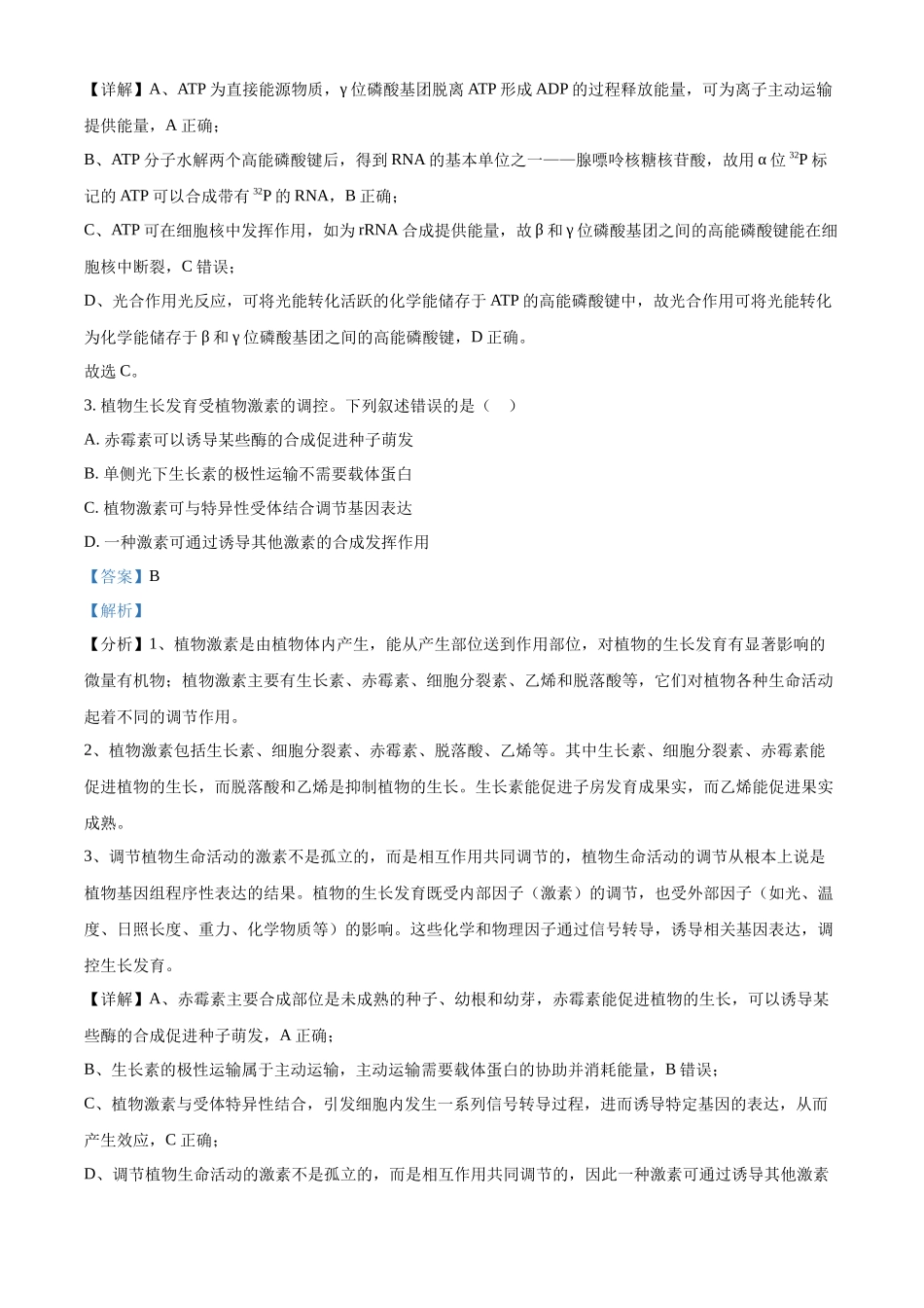 精品解析:2024年全国甲卷理综生物高考真题试卷(解析版).docx_第2页