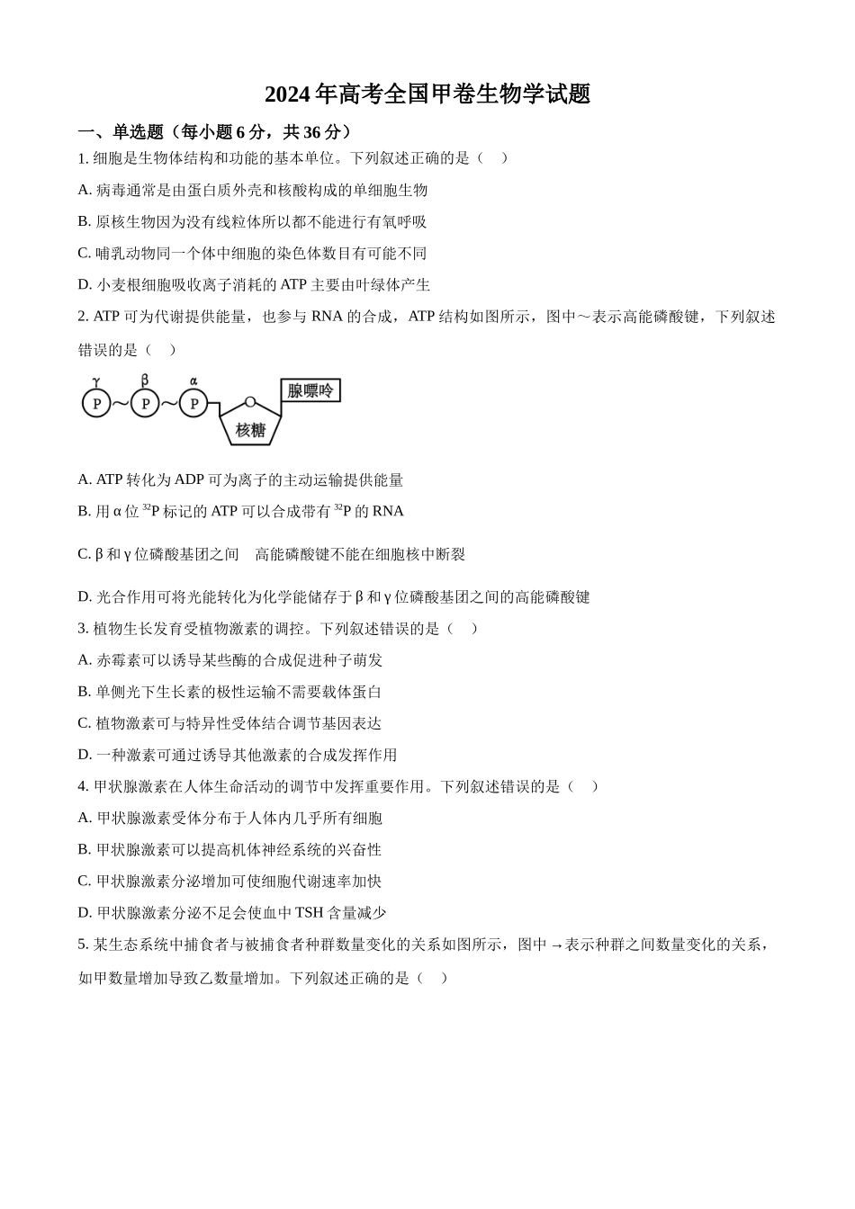 精品解析：2024年全国甲卷理综生物高考真题试卷（原卷版）.docx_第1页