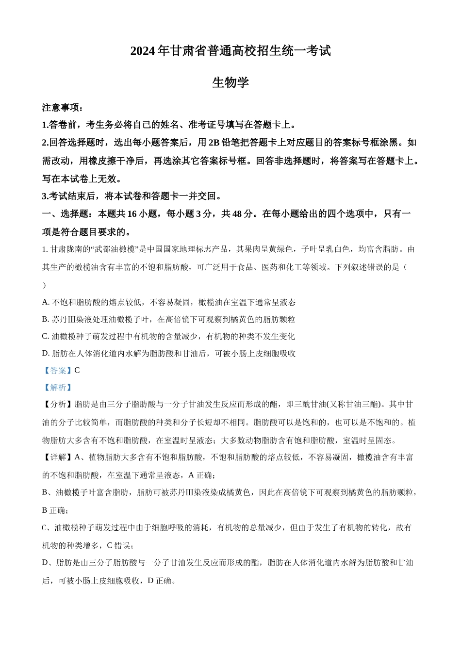 精品解析:2024年新课标甘肃高考生物试卷(解析版).docx_第1页