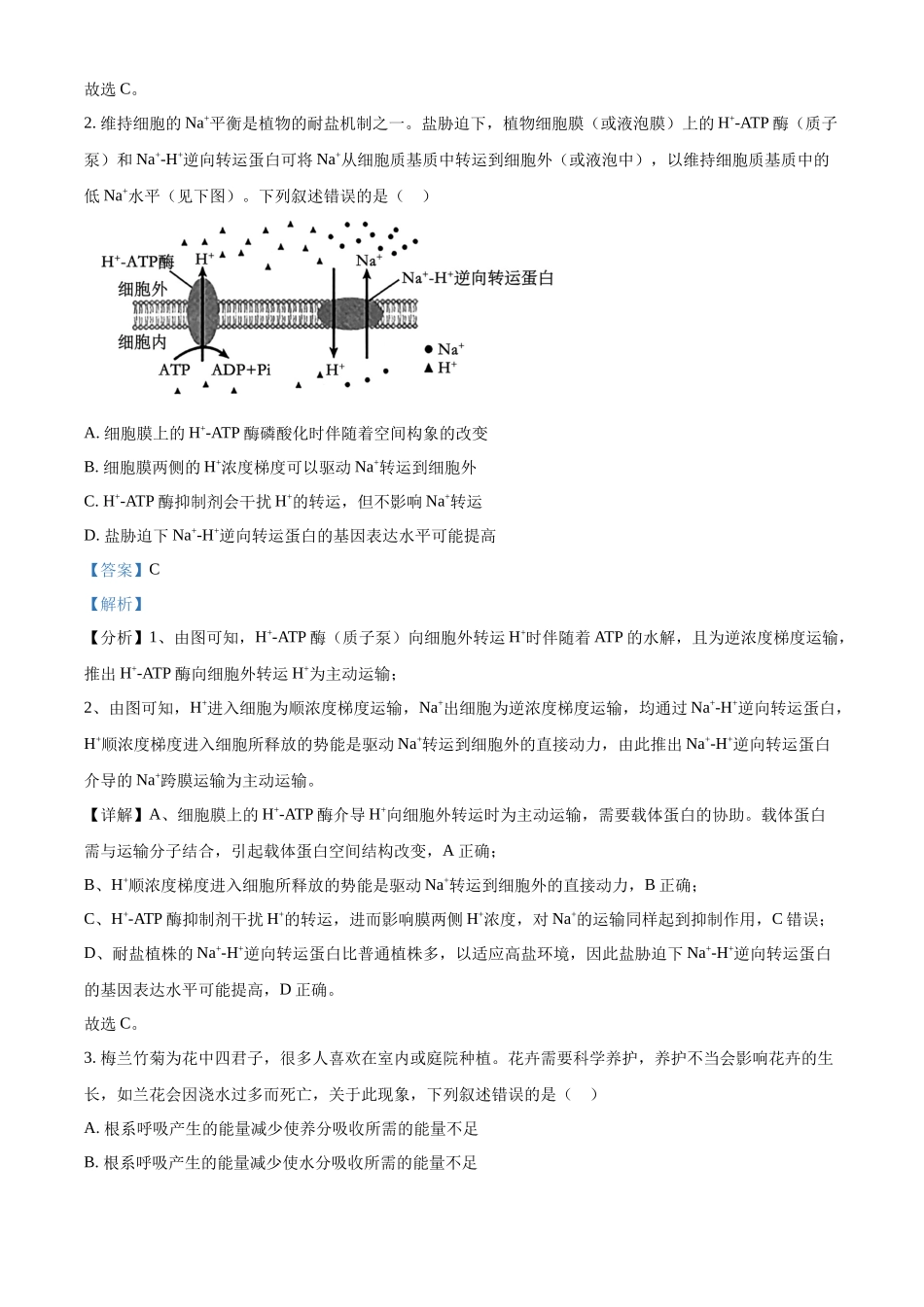 精品解析:2024年新课标甘肃高考生物试卷(解析版).docx_第2页