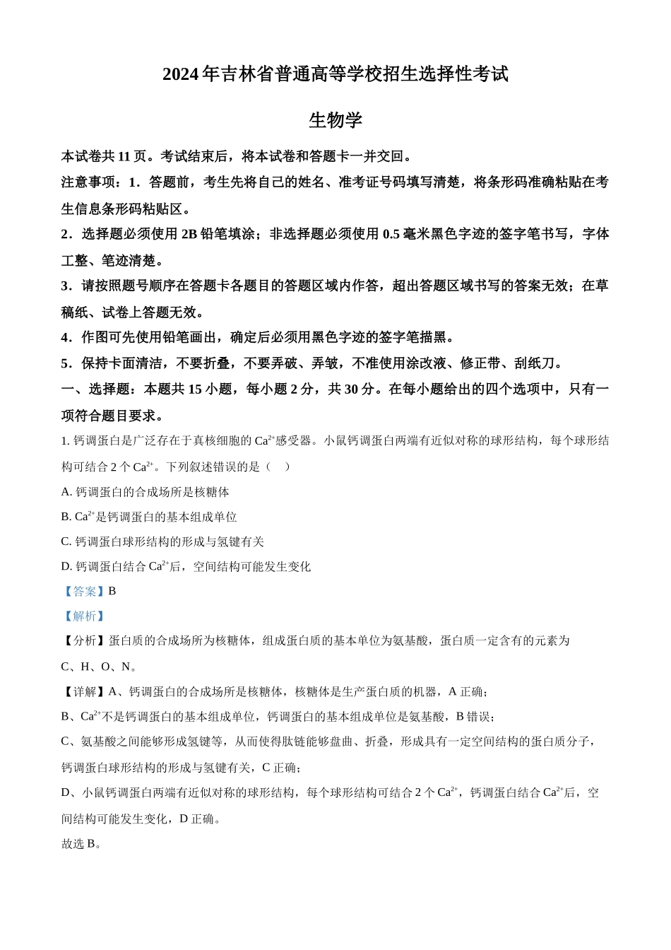 精品解析:2024年新课标高考生物真题吉林卷(解析版).docx_第1页