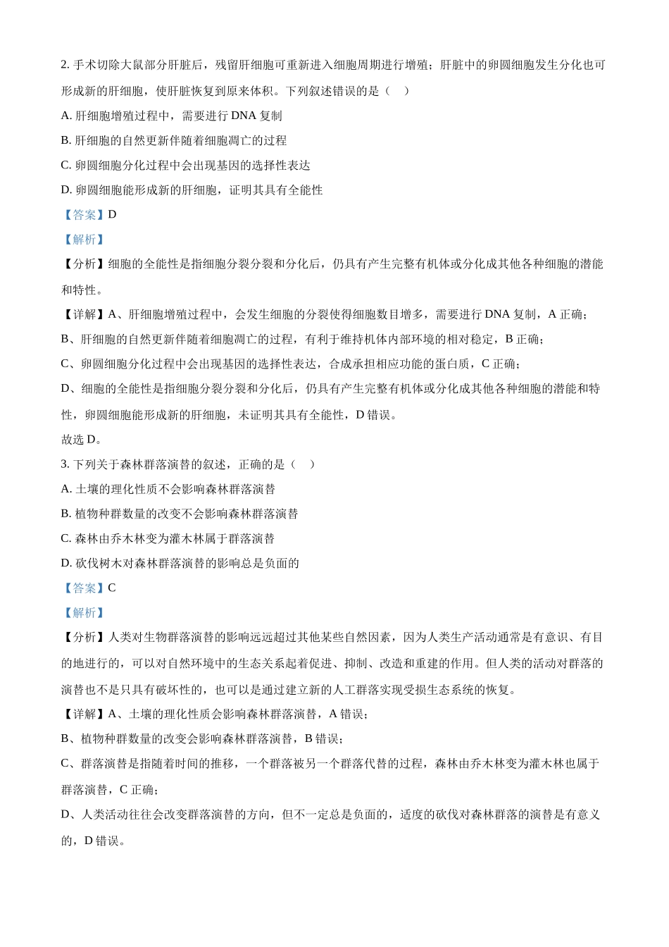 精品解析:2024年新课标高考生物真题吉林卷(解析版).docx_第2页