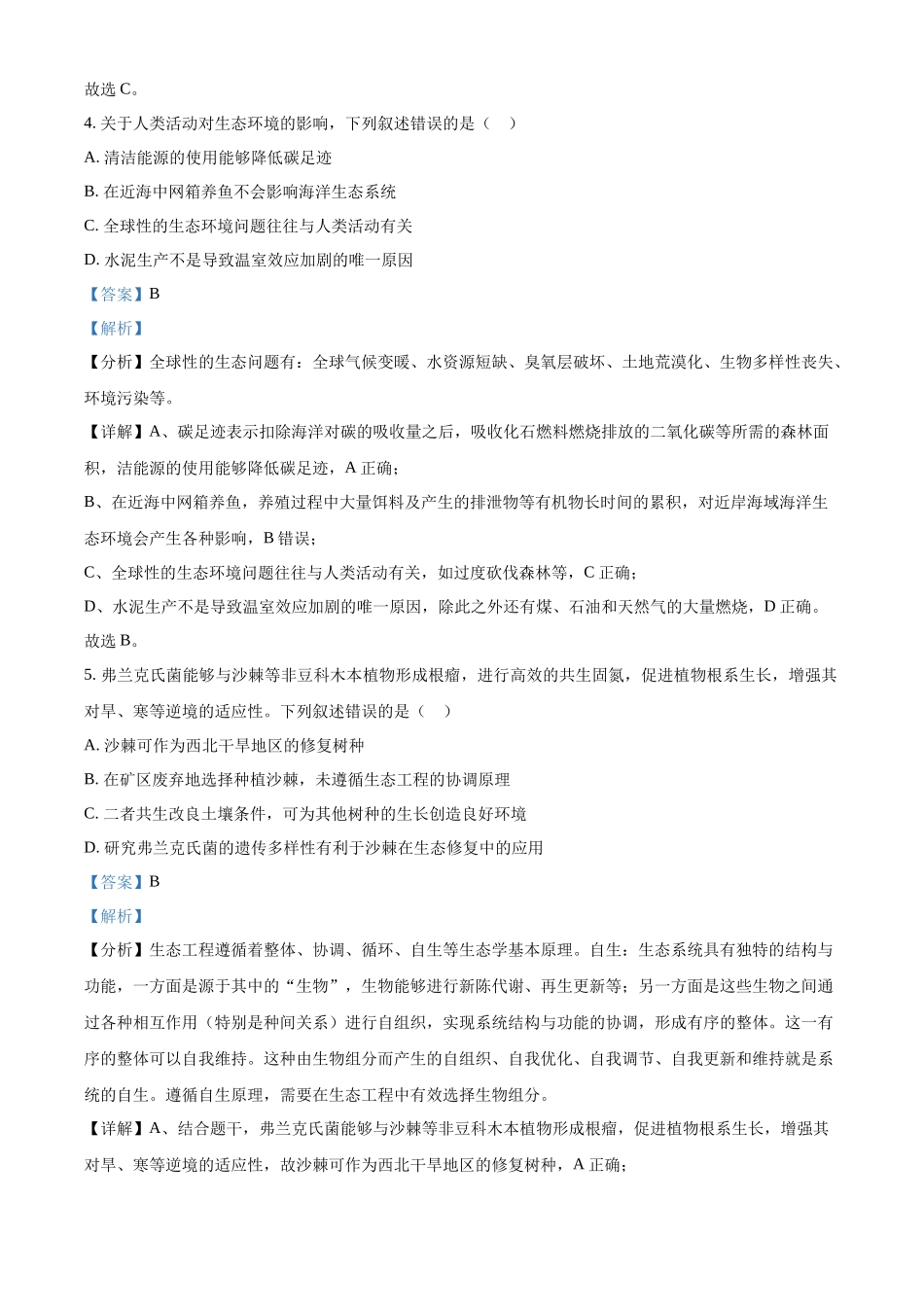 精品解析:2024年新课标高考生物真题吉林卷(解析版).docx_第3页