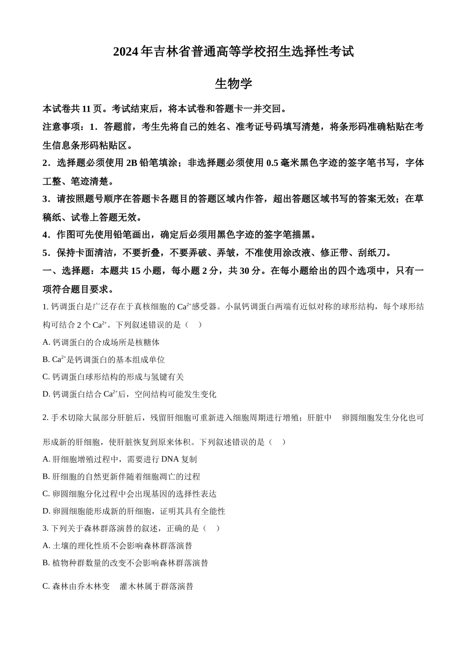 精品解析:2024年新课标高考生物真题吉林卷(原卷版).docx_第1页