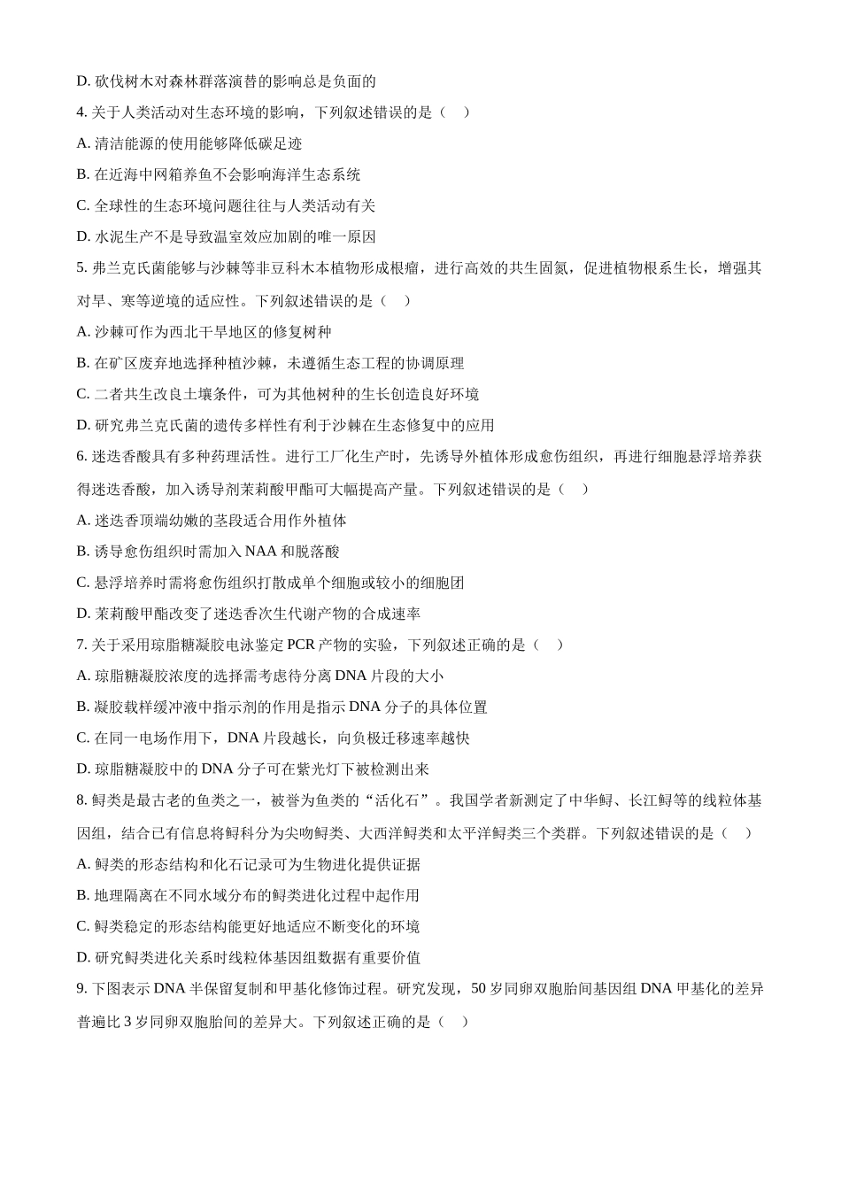 精品解析:2024年新课标高考生物真题吉林卷(原卷版).docx_第2页