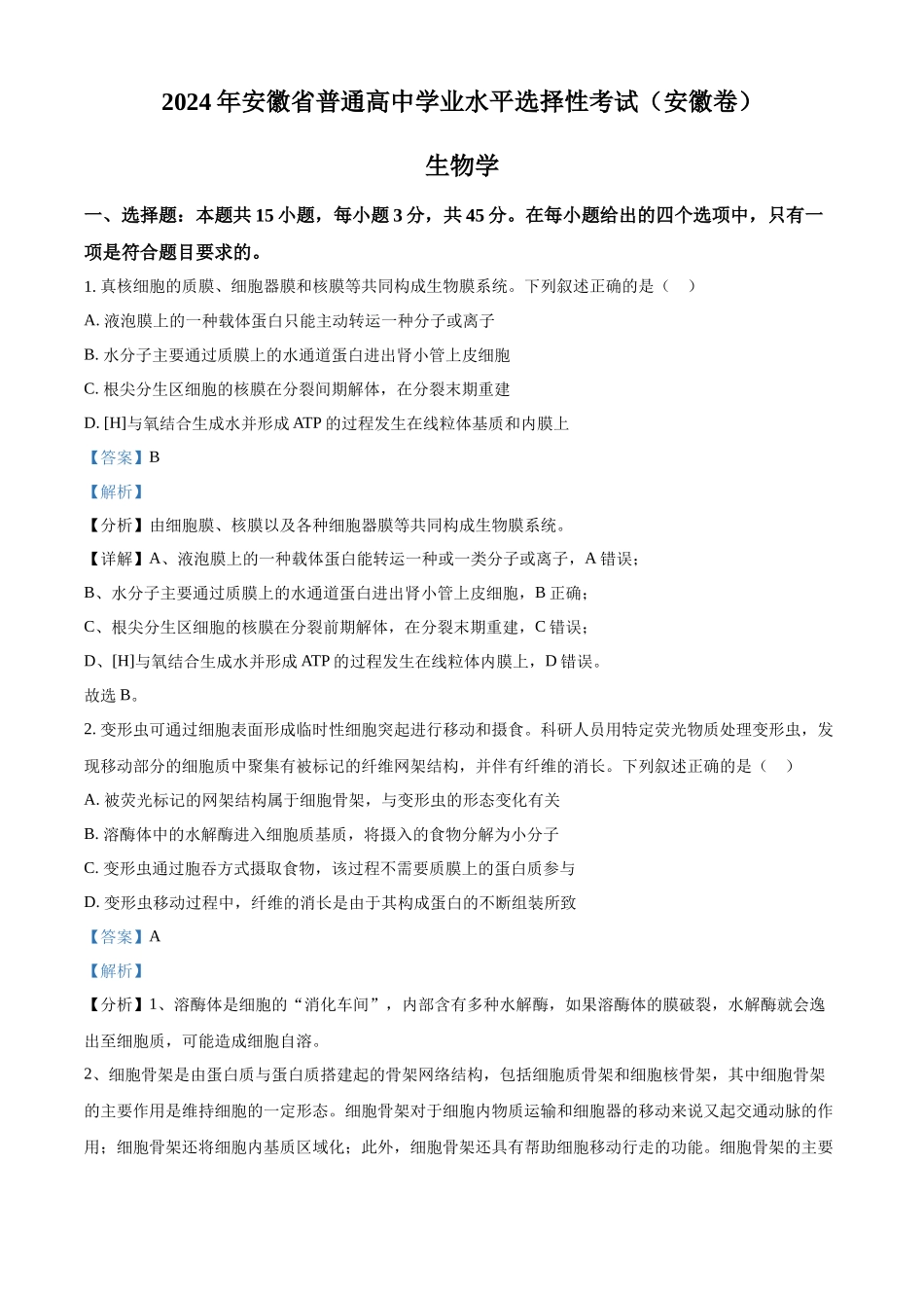 精品解析:2024年新课标高考真题安徽卷生物试卷(解析版).docx_第1页