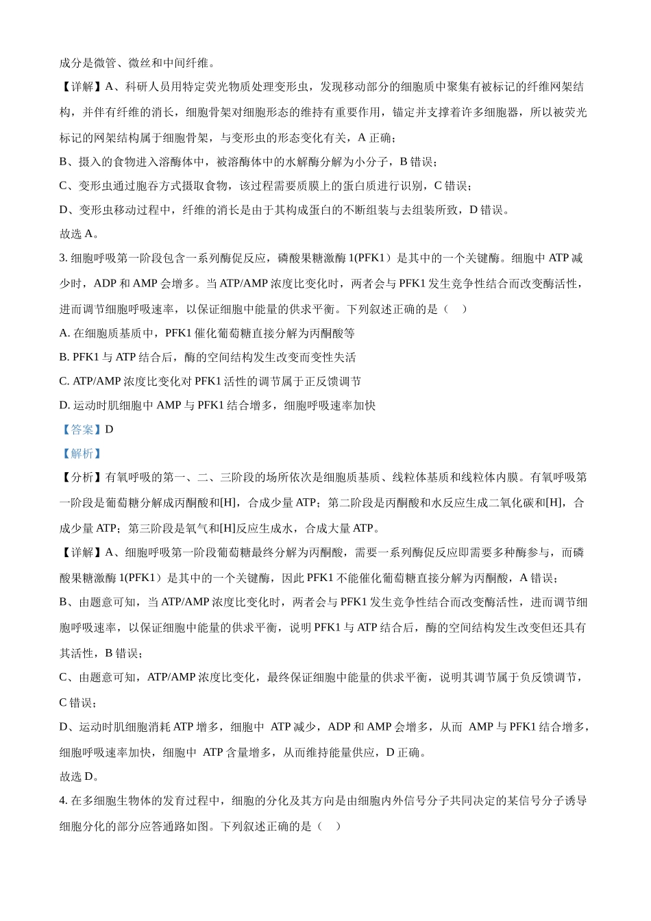 精品解析:2024年新课标高考真题安徽卷生物试卷(解析版).docx_第2页