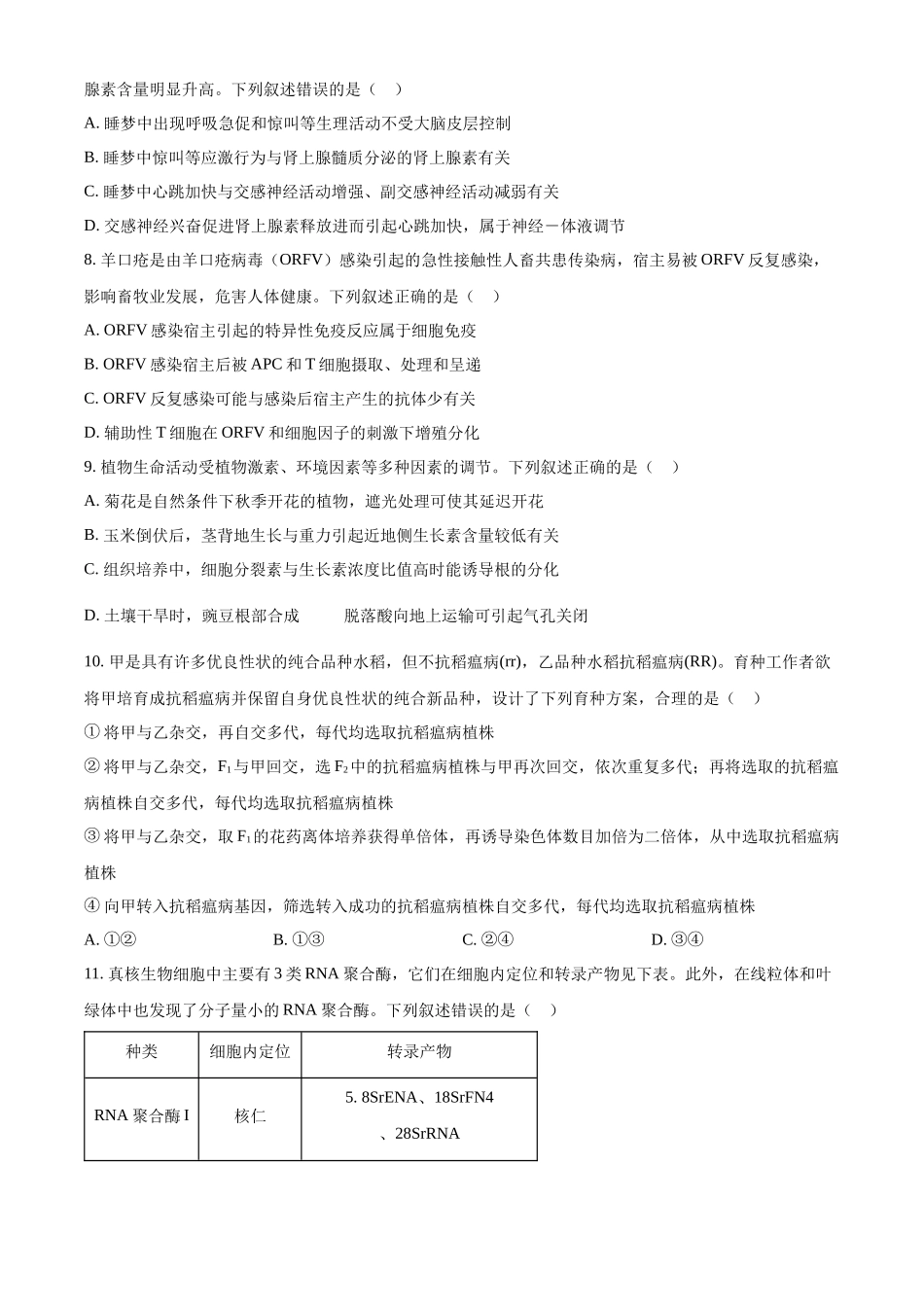 精品解析：2024年新课标高考真题安徽卷生物试卷（原卷版）.docx_第3页