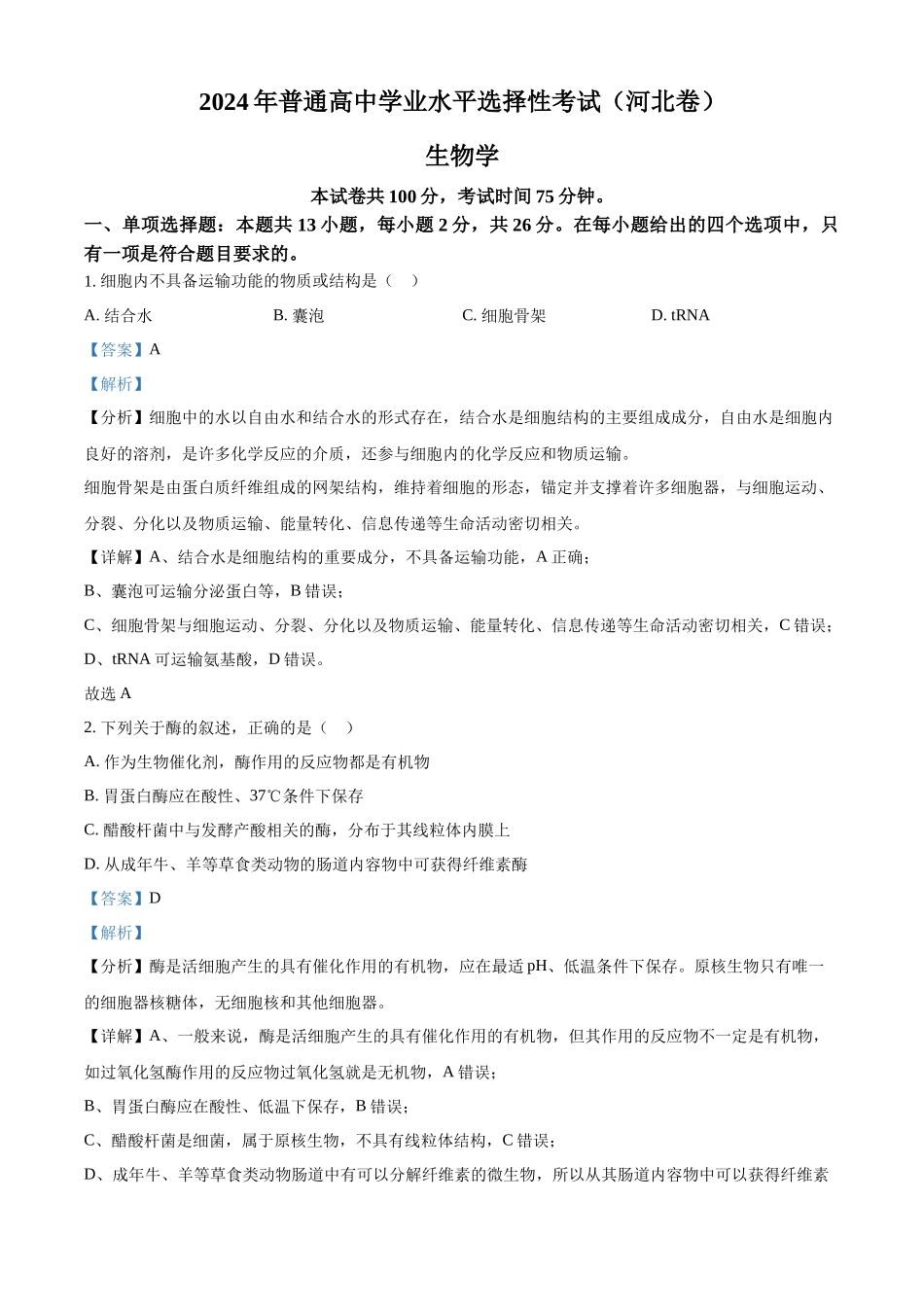 精品解析：2024年新课标高考真题河北生物试卷（解析版）.docx_第1页
