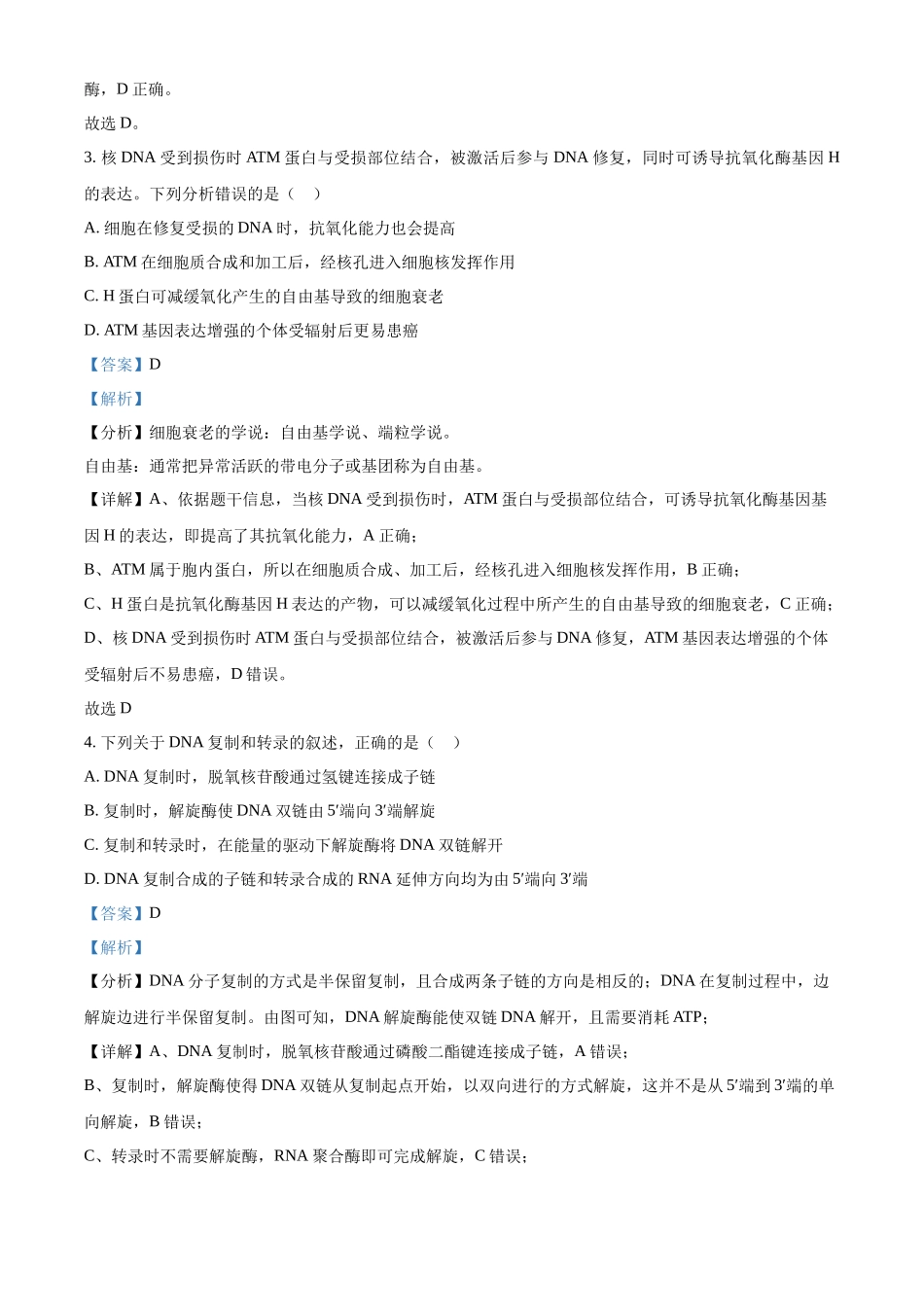 精品解析：2024年新课标高考真题河北生物试卷（解析版）.docx_第2页