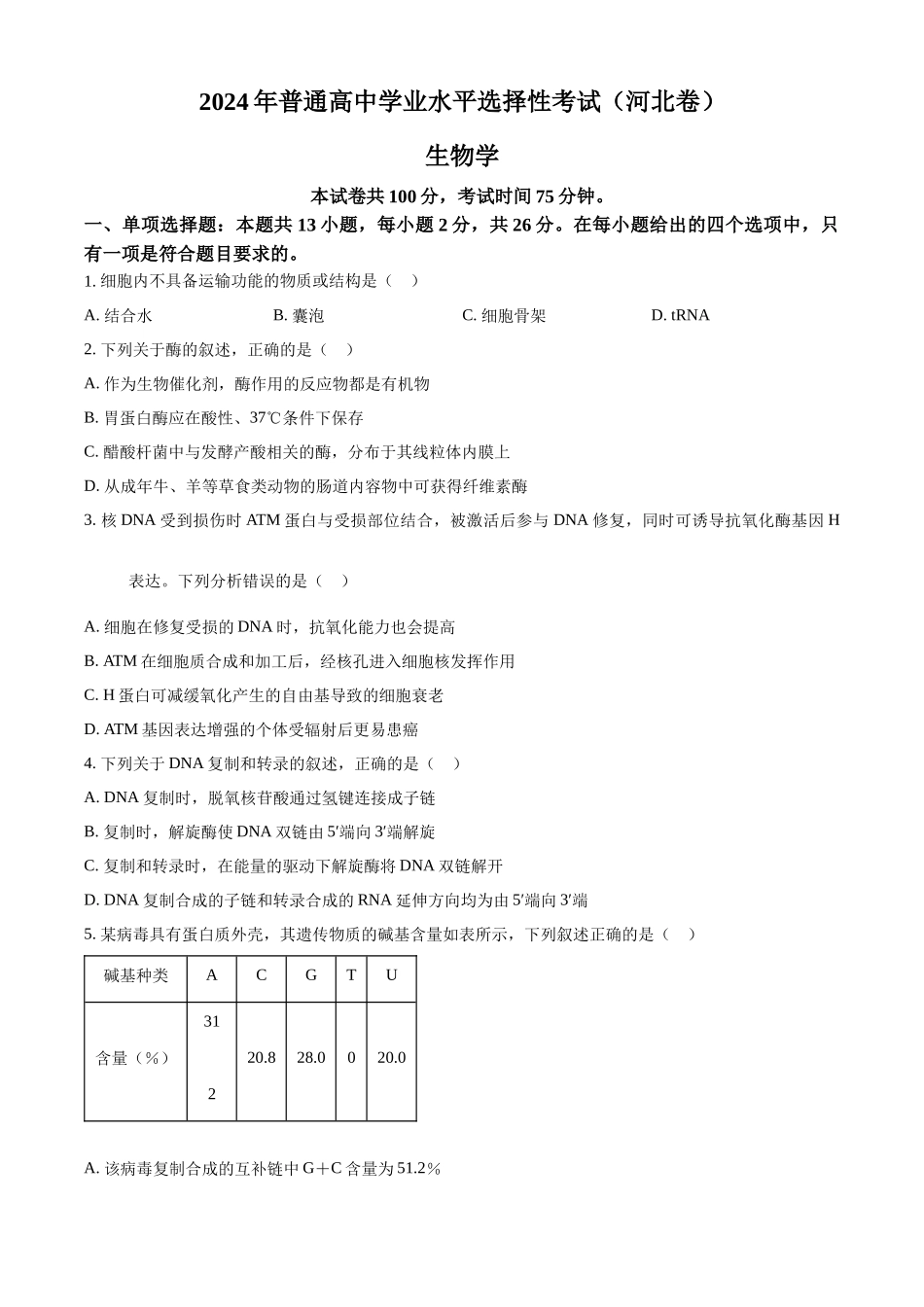 精品解析:2024年新课标高考真题河北生物试卷(原卷版).docx_第1页