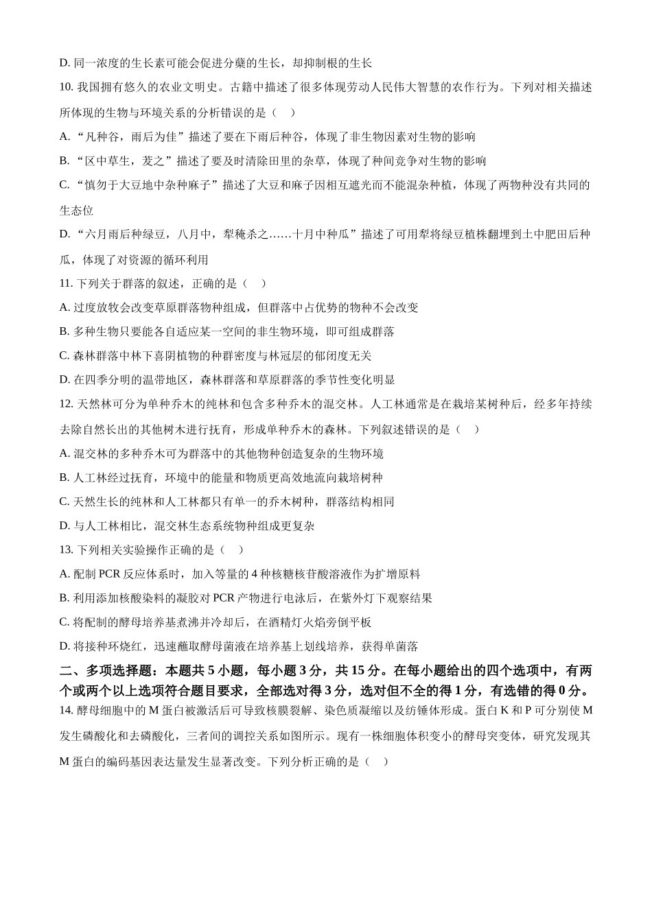 精品解析:2024年新课标高考真题河北生物试卷(原卷版).docx_第3页