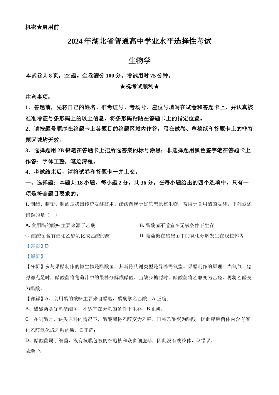 精品解析：2024年新课标高考真题湖北卷生物（解析版）.docx_第1页
