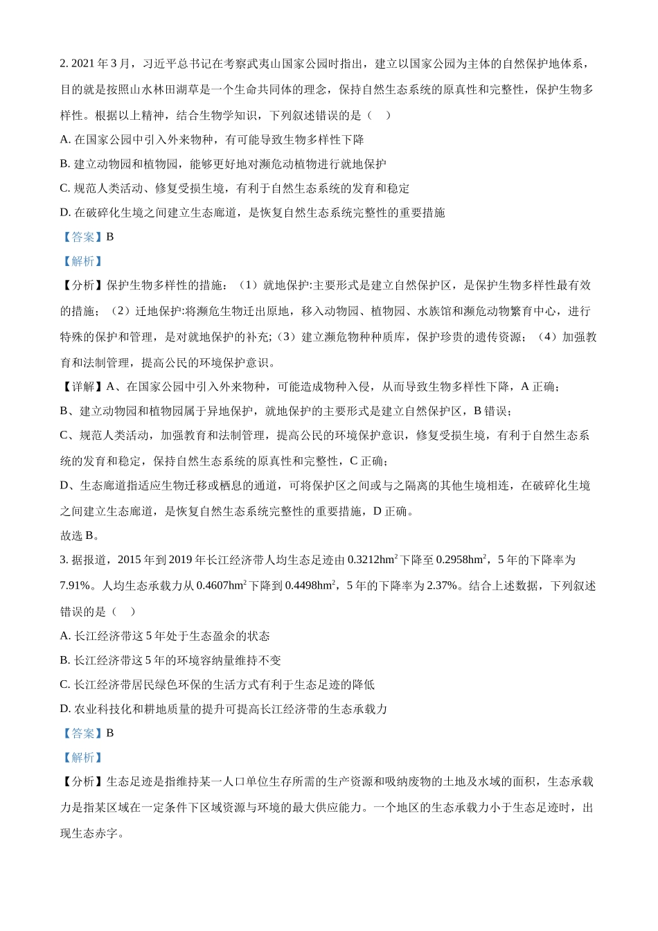 精品解析：2024年新课标高考真题湖北卷生物（解析版）.docx_第2页