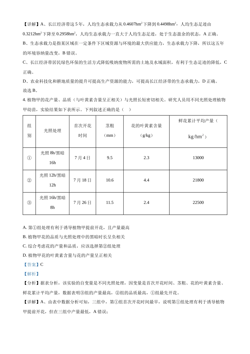 精品解析：2024年新课标高考真题湖北卷生物（解析版）.docx_第3页