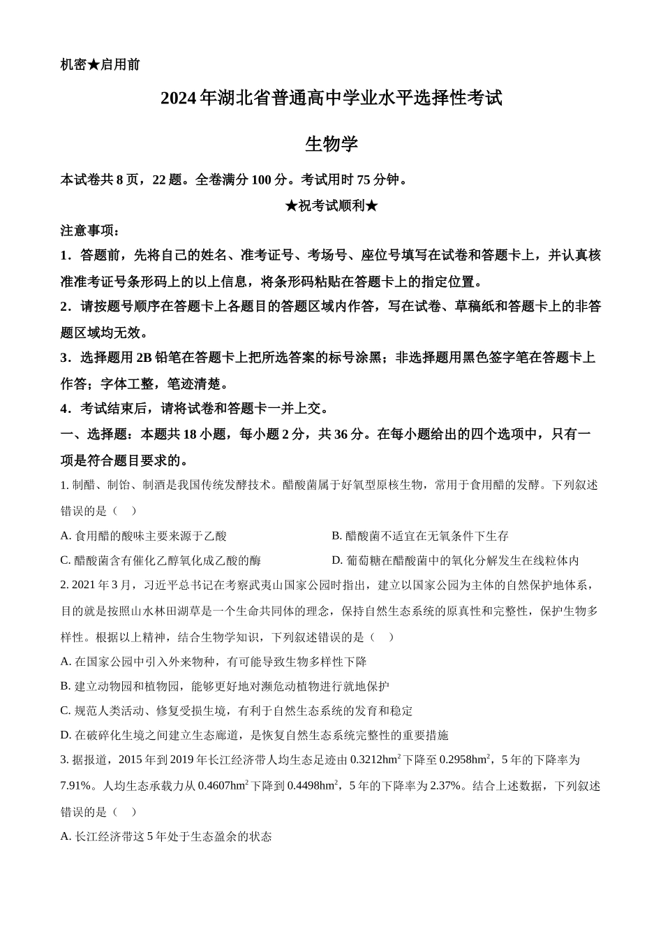 精品解析：2024年新课标高考真题湖北卷生物（原卷版）.docx_第1页