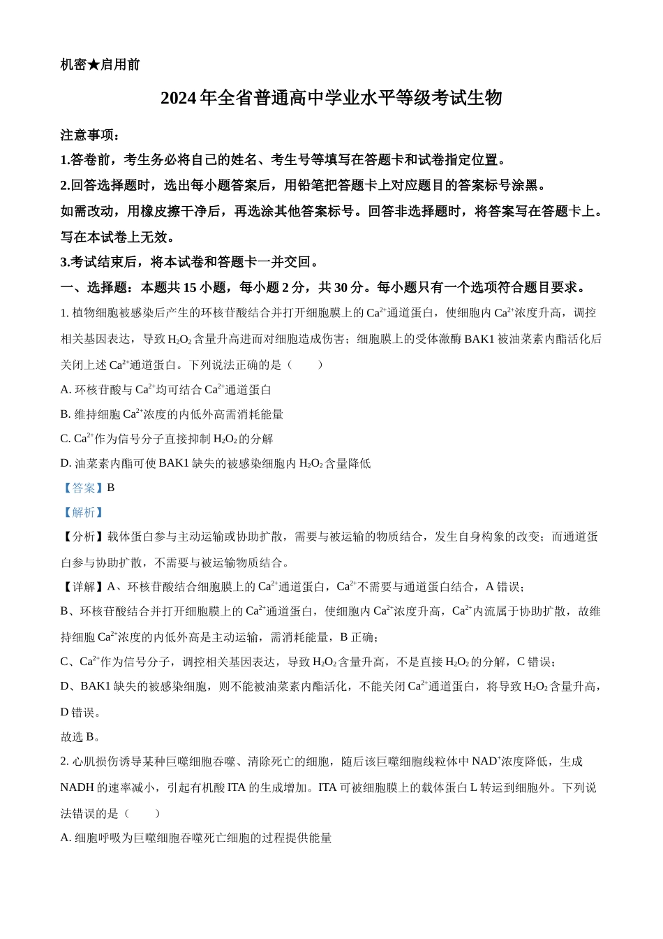 精品解析:2024年新课标高考真题山东卷生物(解析版).docx_第1页