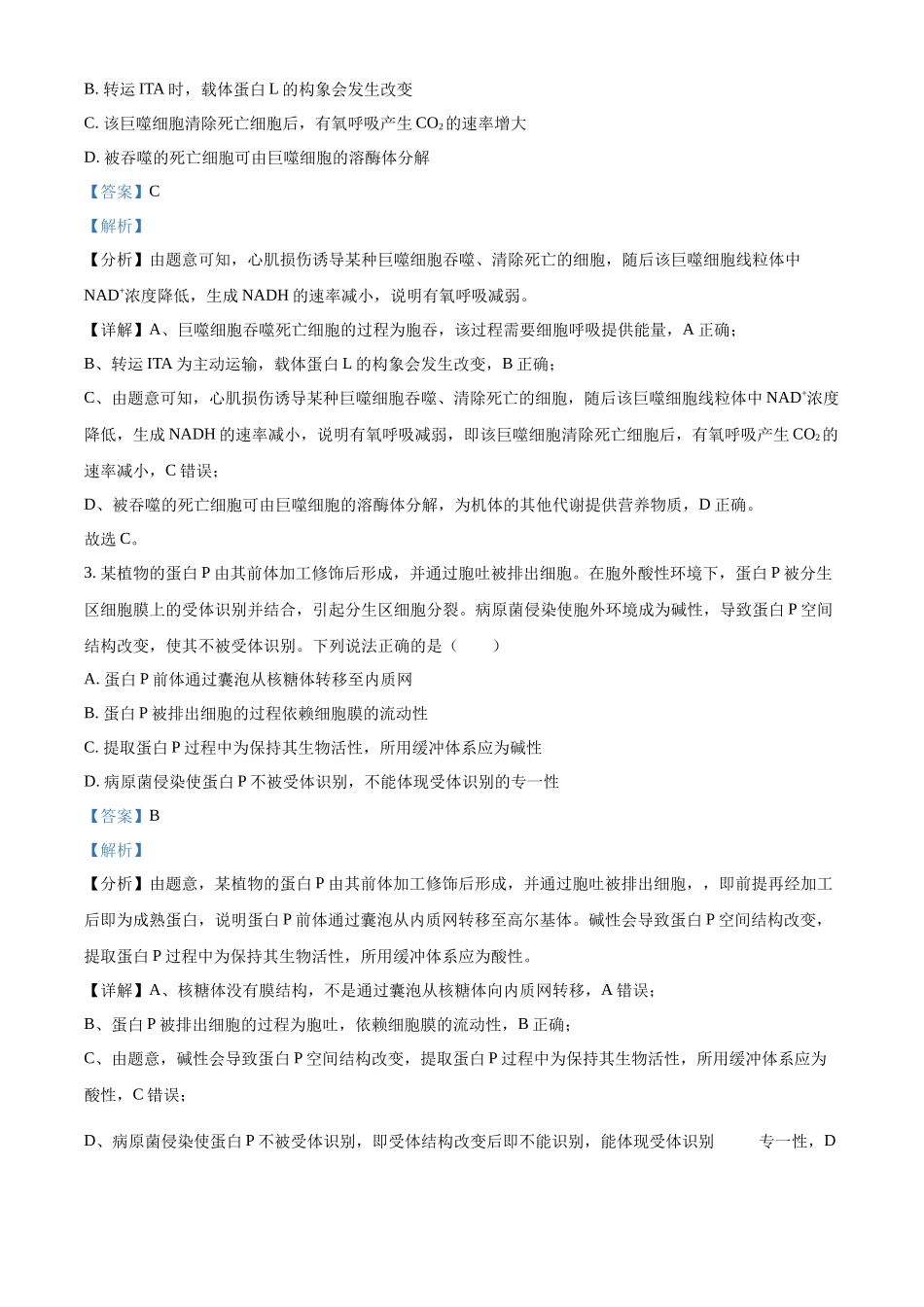 精品解析:2024年新课标高考真题山东卷生物(解析版).docx_第2页