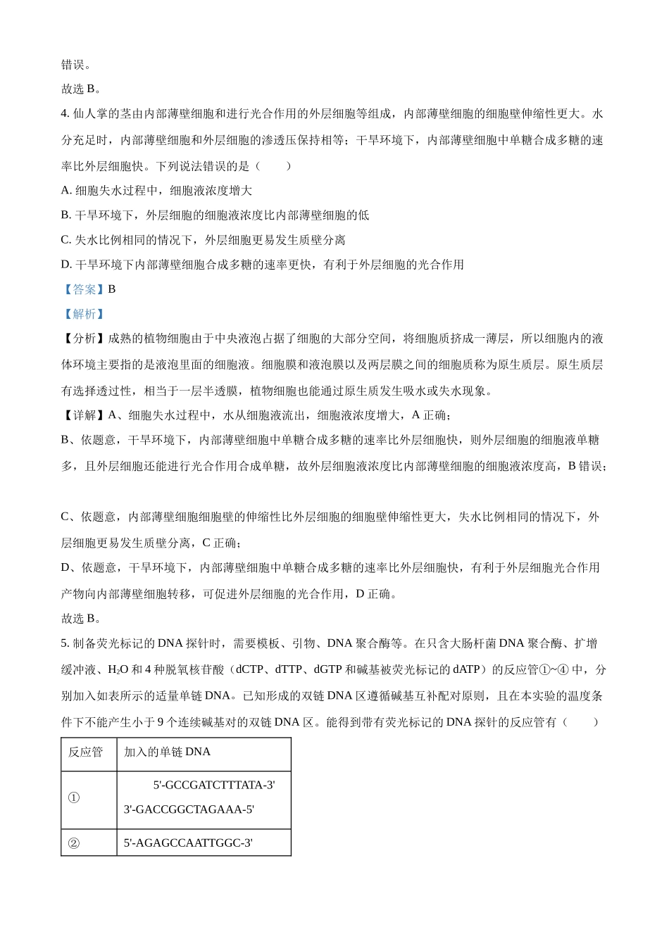 精品解析:2024年新课标高考真题山东卷生物(解析版).docx_第3页