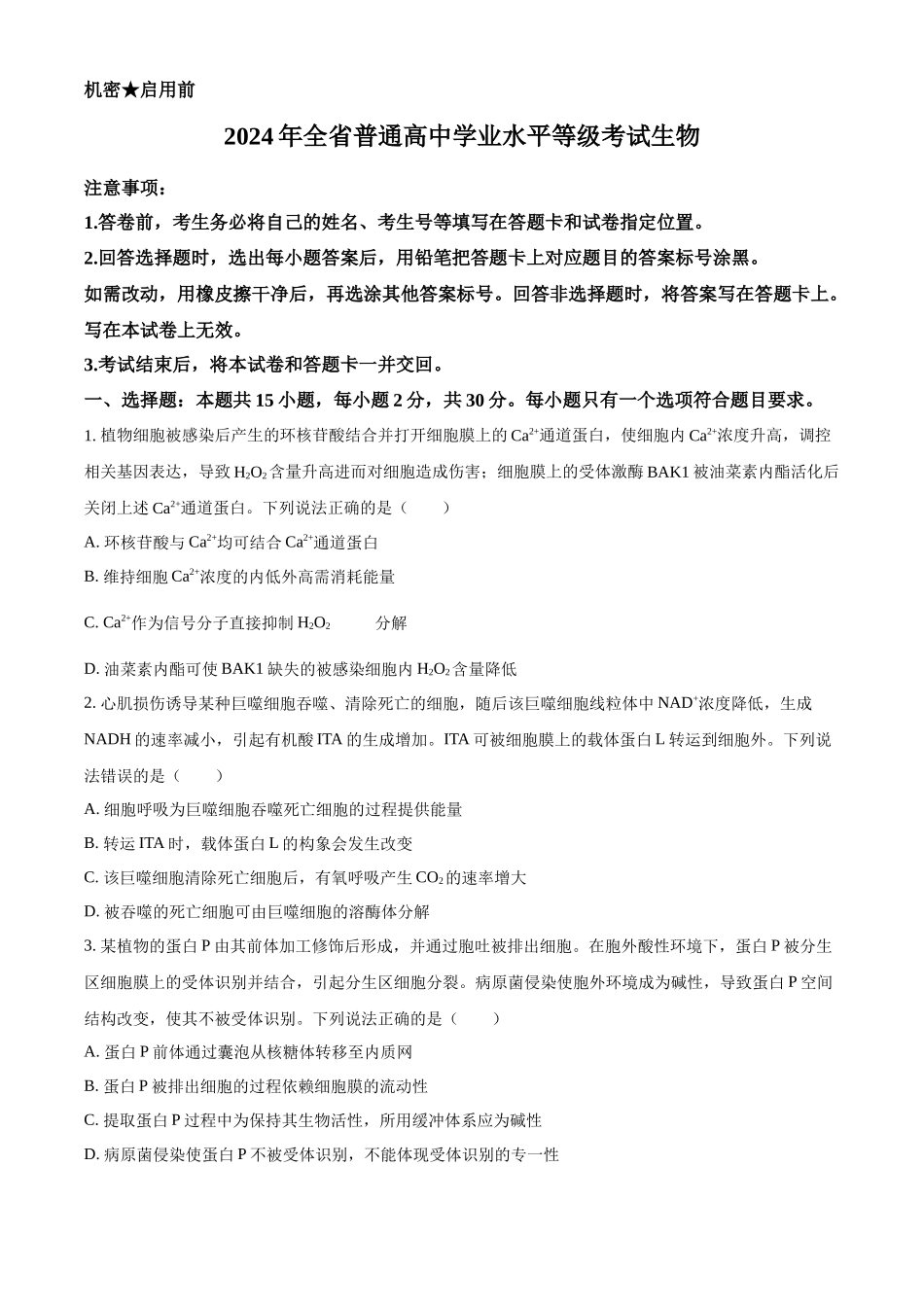 精品解析:2024年新课标高考真题山东卷生物(原卷版).docx_第1页