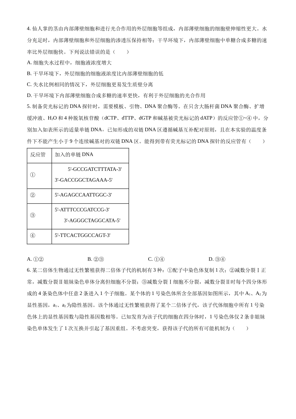 精品解析:2024年新课标高考真题山东卷生物(原卷版).docx_第2页