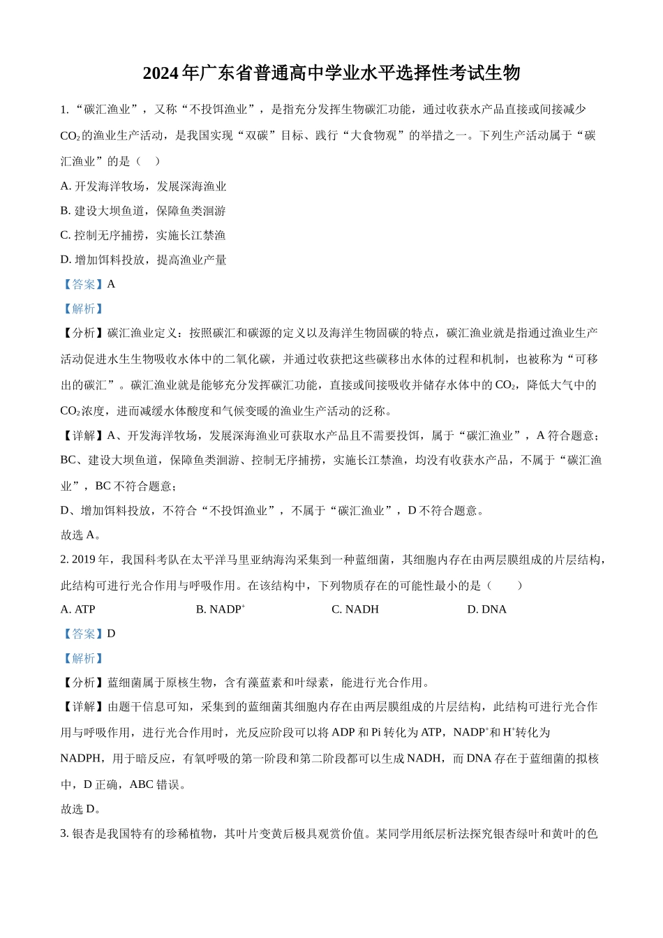 精品解析：2024年新课标广东卷高考生物真题试卷（解析版）.docx_第1页