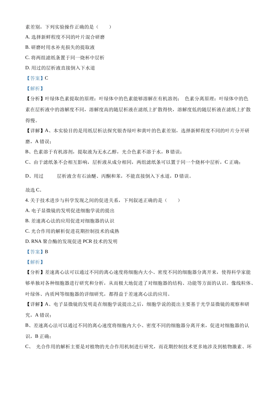 精品解析：2024年新课标广东卷高考生物真题试卷（解析版）.docx_第2页