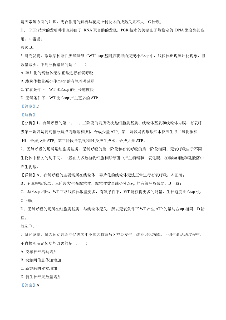 精品解析：2024年新课标广东卷高考生物真题试卷（解析版）.docx_第3页
