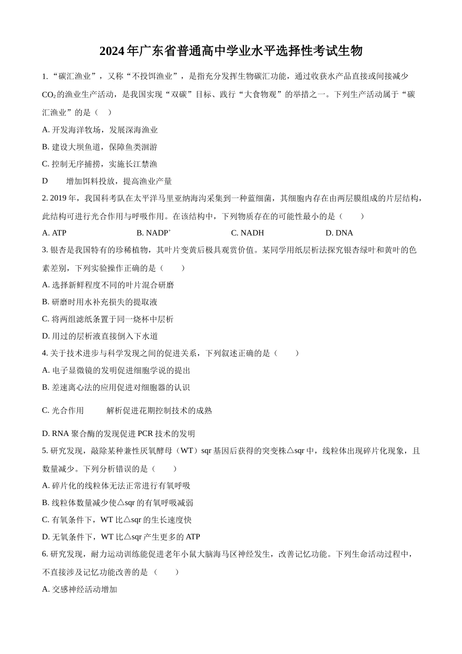精品解析:2024年新课标广东卷高考生物真题试卷(原卷版).docx_第1页