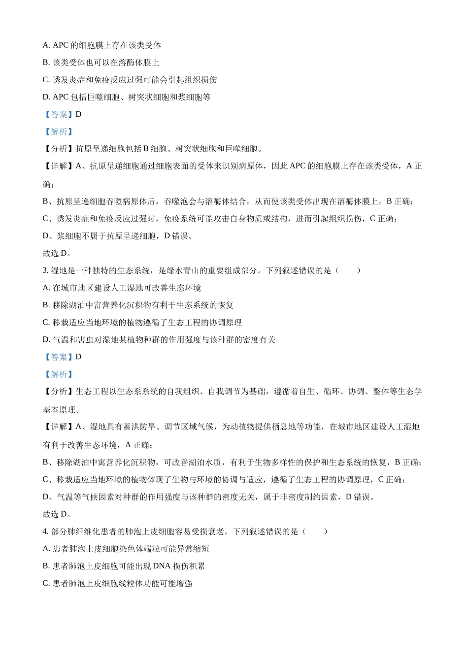 精品解析:2024年新课标湖南高考真题生物试卷(解析版).docx_第2页